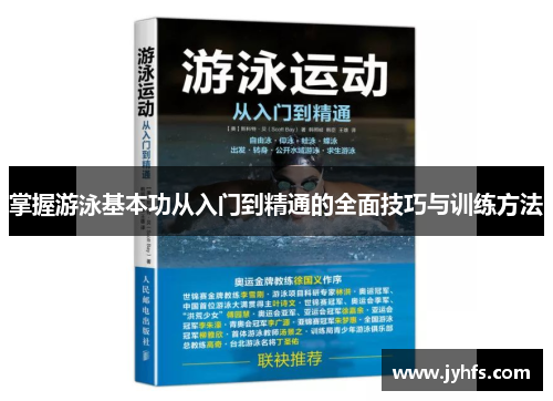 掌握游泳基本功从入门到精通的全面技巧与训练方法