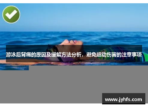 游泳后背痛的原因及缓解方法分析，避免运动伤害的注意事项