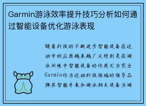 Garmin游泳效率提升技巧分析如何通过智能设备优化游泳表现