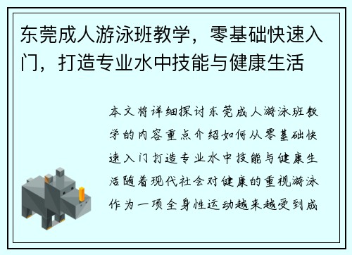 东莞成人游泳班教学，零基础快速入门，打造专业水中技能与健康生活