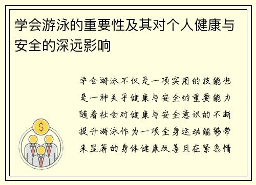 学会游泳的重要性及其对个人健康与安全的深远影响