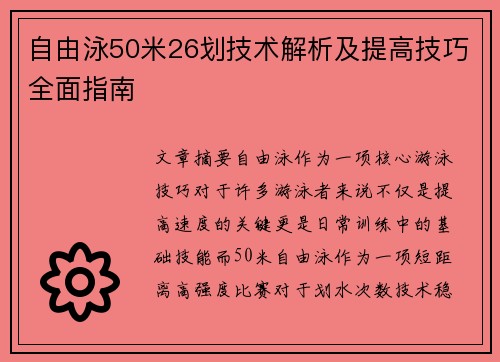 自由泳50米26划技术解析及提高技巧全面指南