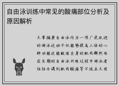 自由泳训练中常见的酸痛部位分析及原因解析